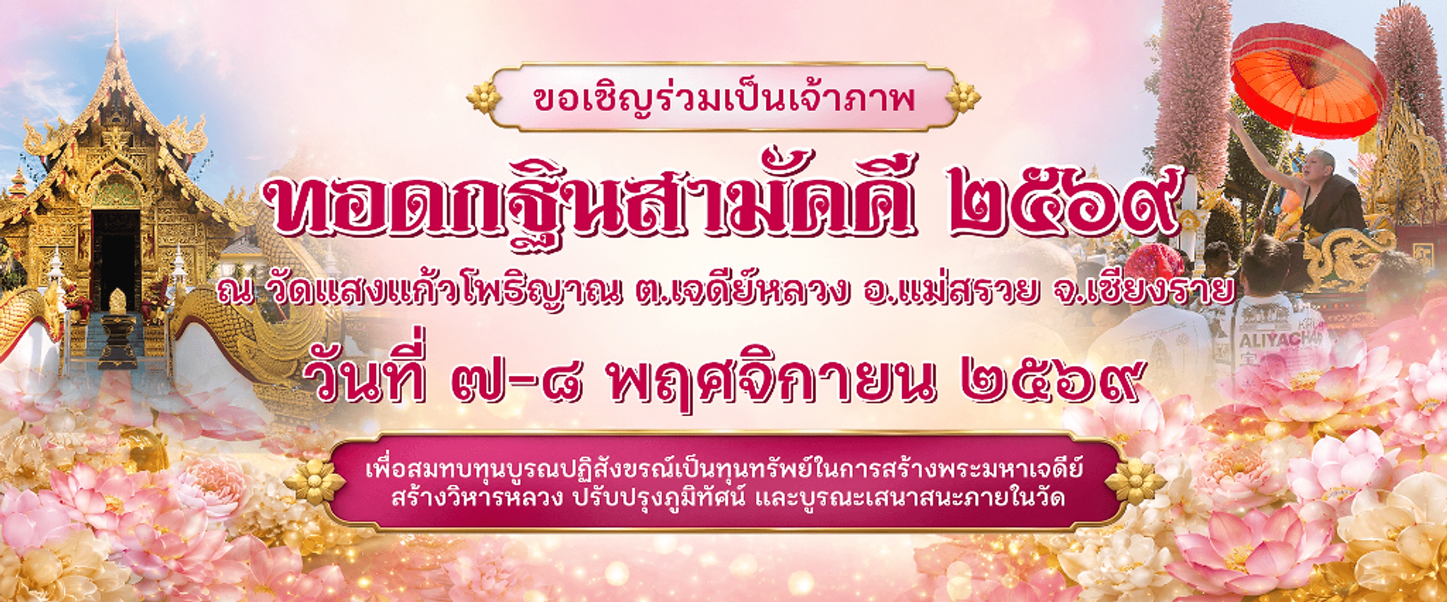 ขอเชิญร่วมเป็นเจ้าภาพ ทอดกฐินสามัคคี ๒๕๖๙ ณ วัดแสงแก้วโพธิญาณ ต.เจดีย์หลวง อ.แม่สรวย จ.เชียงราย วันที่ ๗-๘ พฤศจิกายน ๒๕๖๙