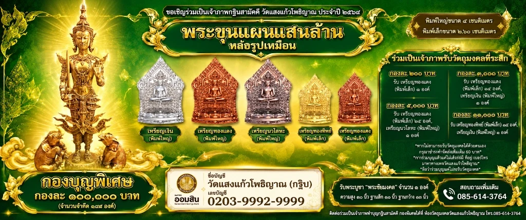 รายการกองบุญกฐินสามัคคีและเหรียญที่ระลึก พระขุนแผนแสนล้าน พระชัยมงคล วัดแสงแก้วโพธิญาณ ๒๕๖๙